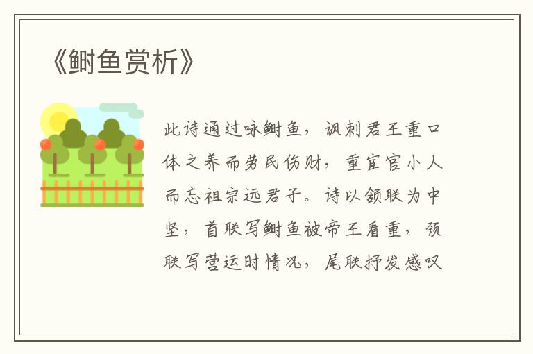  《鲥鱼赏析》