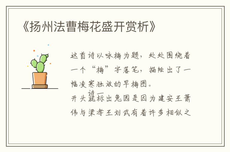  《扬州法曹梅花盛开赏析》