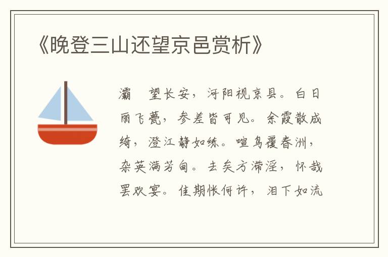  《晚登三山还望京邑赏析》
