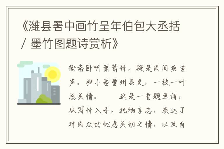  《潍县署中画竹呈年伯包大丞括 / 墨竹图题诗赏析》