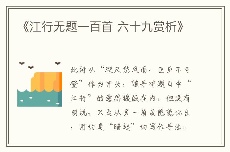  《江行无题一百首 六十九赏析》