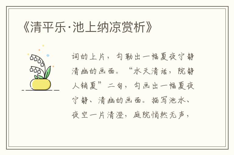  《清平乐·池上纳凉赏析》