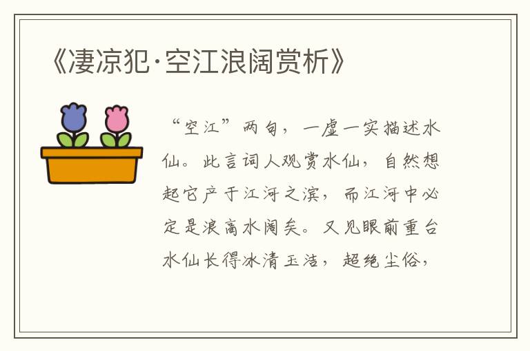  《凄凉犯·空江浪阔赏析》