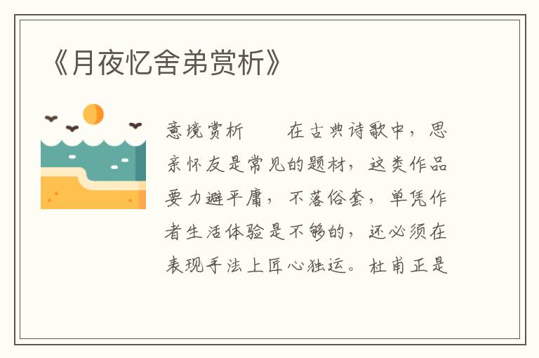  《月夜忆舍弟赏析》