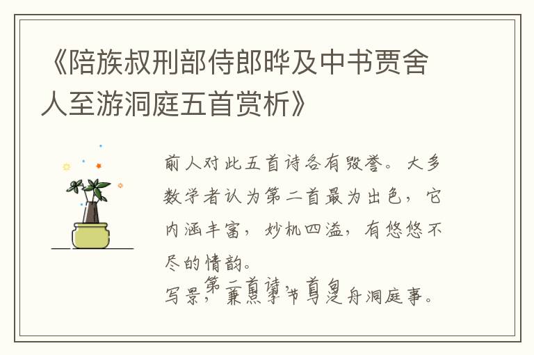 《陪族叔刑部侍郎晔及中书贾舍人至游洞庭五首赏析》
