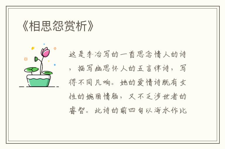  《相思怨赏析》