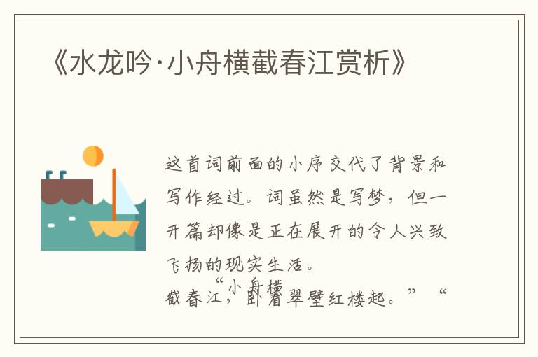  《水龙吟·小舟横截春江赏析》
