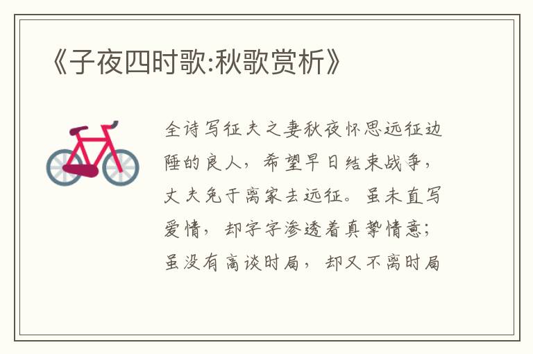  《子夜四时歌:秋歌赏析》