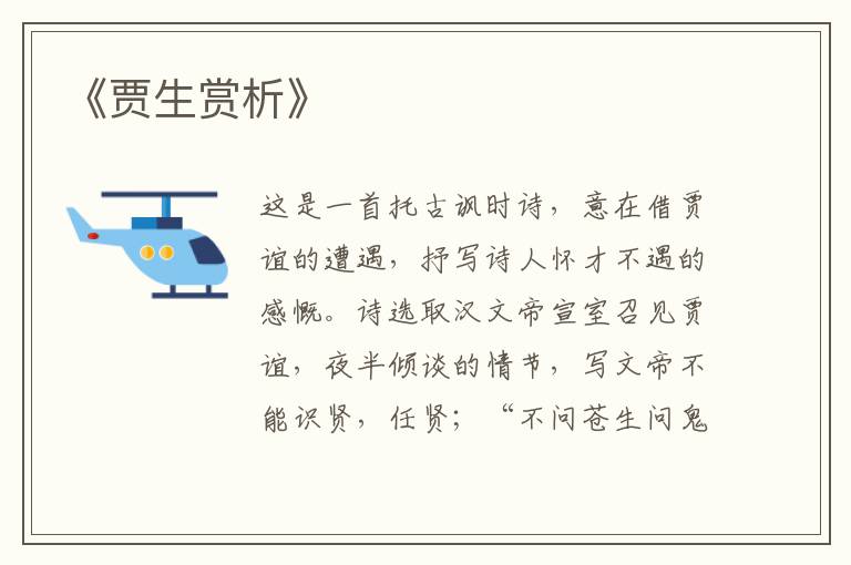  《贾生赏析》
