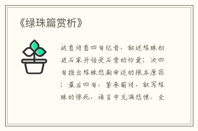  《绿珠篇赏析》