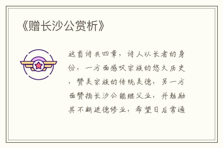  《赠长沙公赏析》
