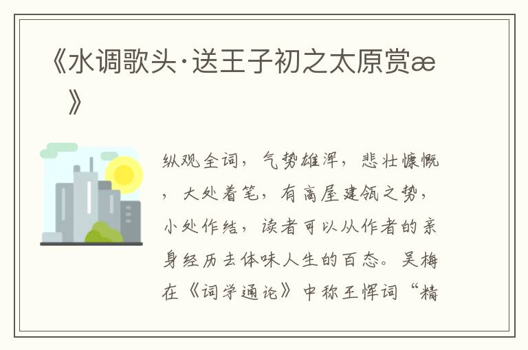  《水调歌头·送王子初之太原赏析》