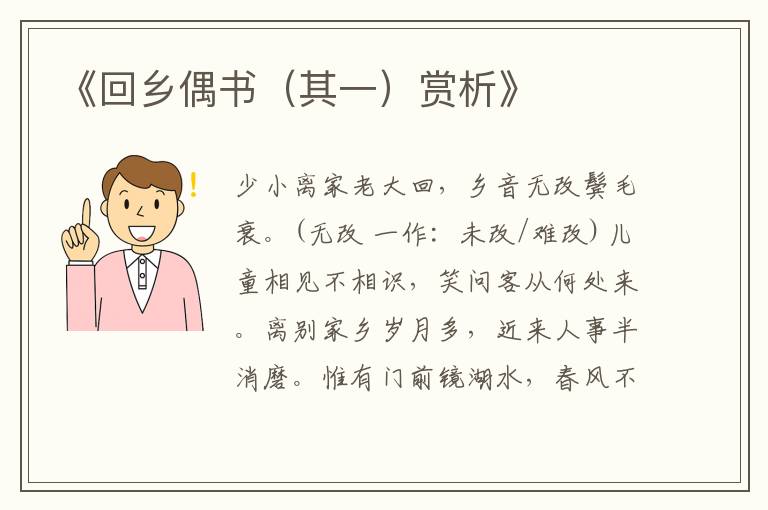  《回乡偶书（其一）赏析》