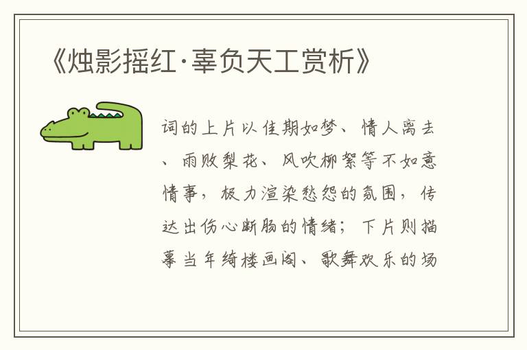  《烛影摇红·辜负天工赏析》