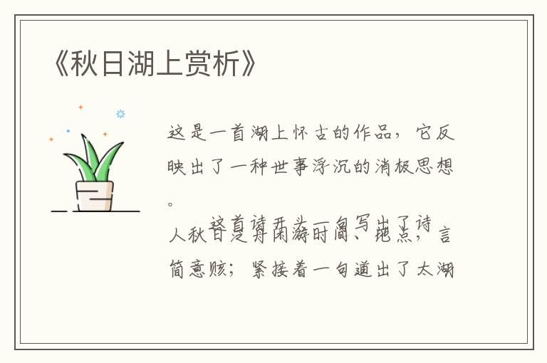  《秋日湖上赏析》