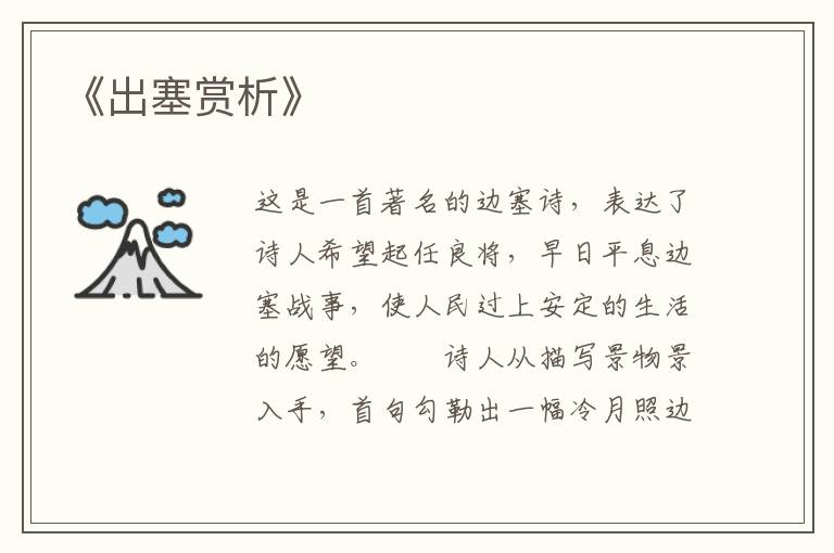  《出塞赏析》