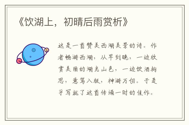  《饮湖上，初晴后雨赏析》