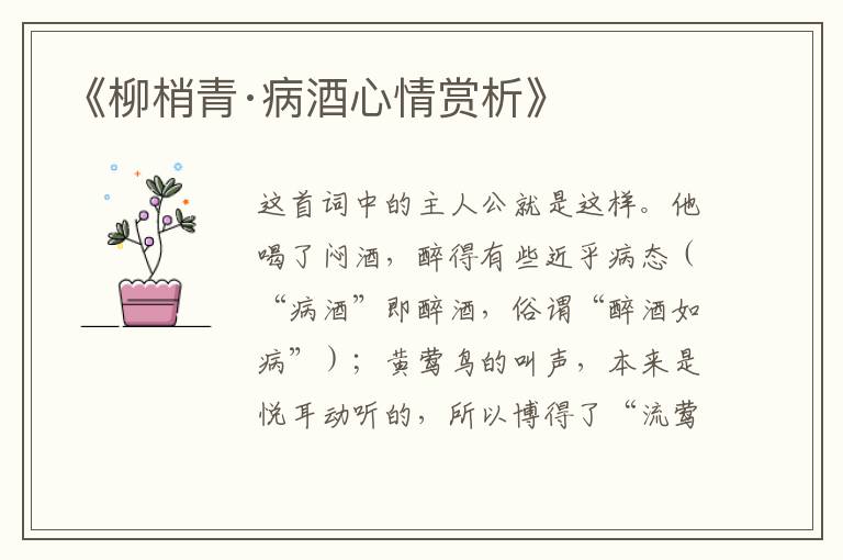  《柳梢青·病酒心情赏析》