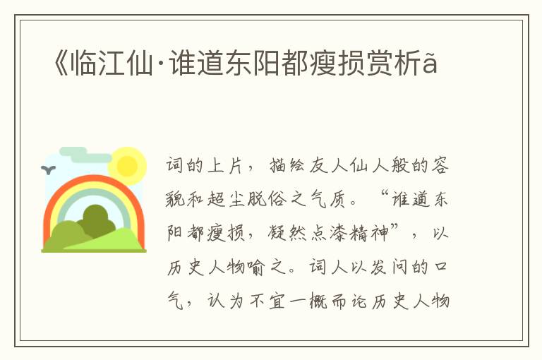  《临江仙·谁道东阳都瘦损赏析》