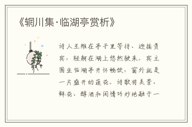  《辋川集·临湖亭赏析》