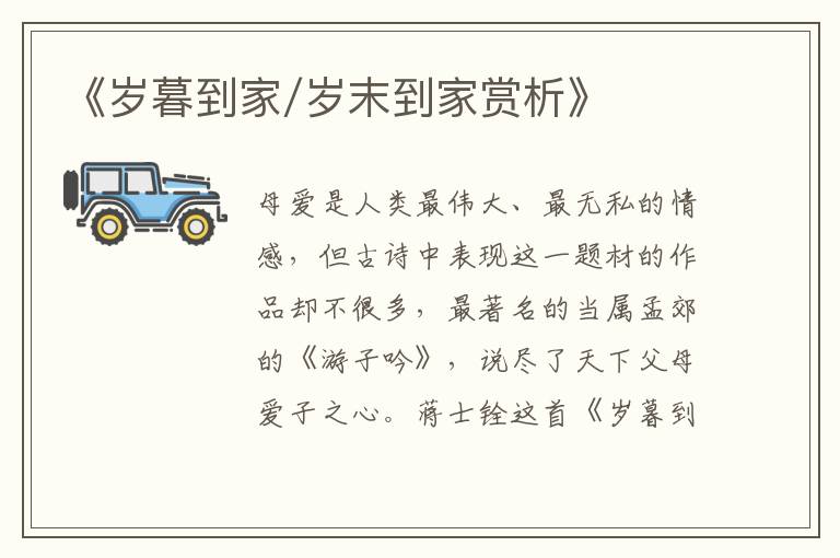  《岁暮到家/岁末到家赏析》