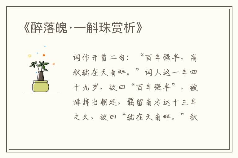  《醉落魄·一斛珠赏析》