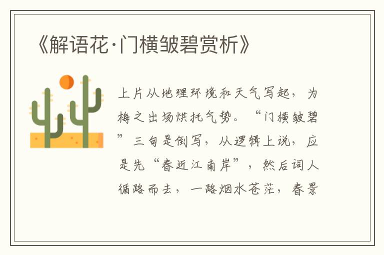  《解语花·门横皱碧赏析》