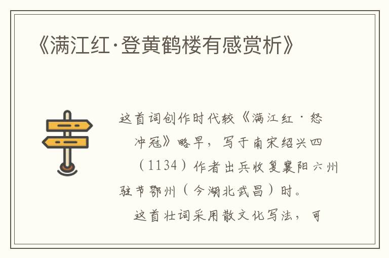  《满江红·登黄鹤楼有感赏析》