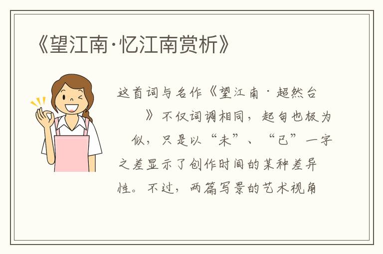  《望江南·忆江南赏析》