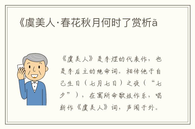  《虞美人·春花秋月何时了赏析》