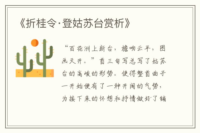  《折桂令·登姑苏台赏析》