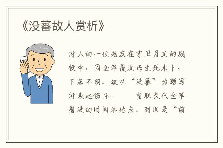  《没蕃故人赏析》