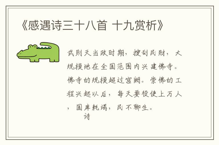  《感遇诗三十八首 十九赏析》