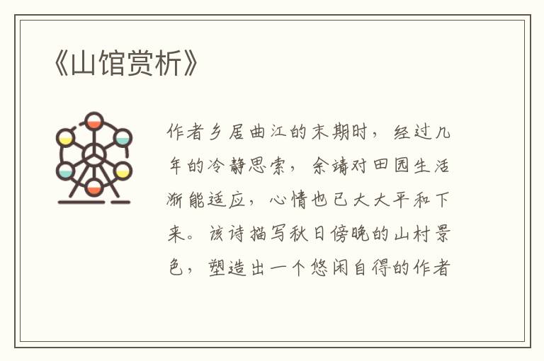  《山馆赏析》
