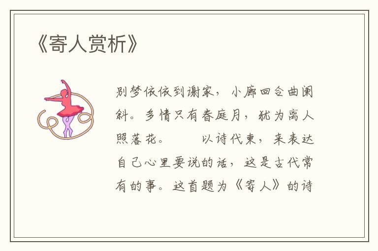  《寄人赏析》