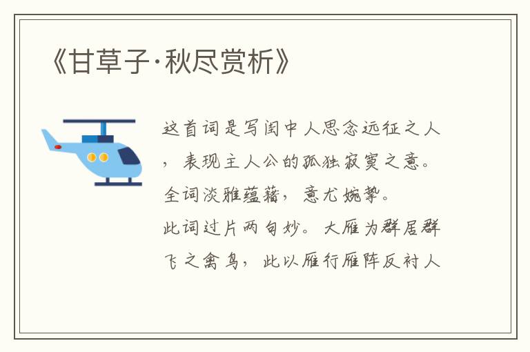  《甘草子·秋尽赏析》