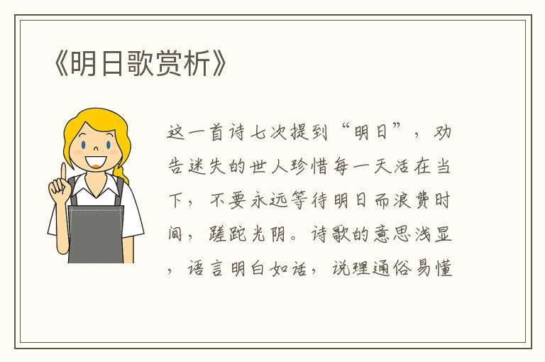  《明日歌赏析》