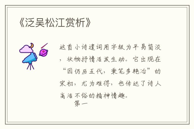  《泛吴松江赏析》