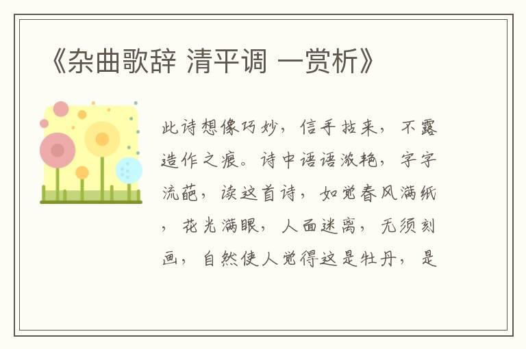  《杂曲歌辞 清平调 一赏析》