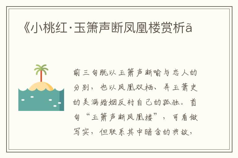  《小桃红·玉箫声断凤凰楼赏析》