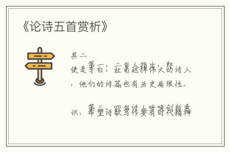  《论诗五首赏析》