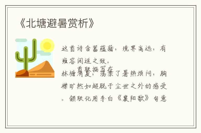  《北塘避暑赏析》