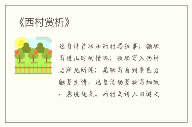  《西村赏析》