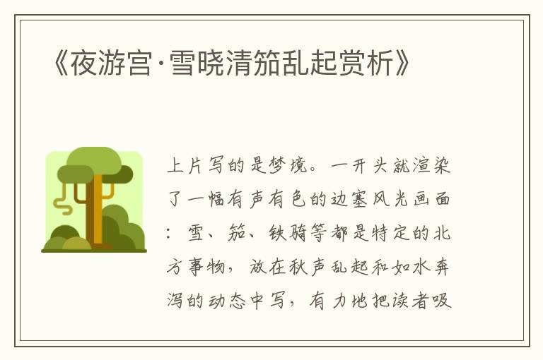  《夜游宫·雪晓清笳乱起赏析》