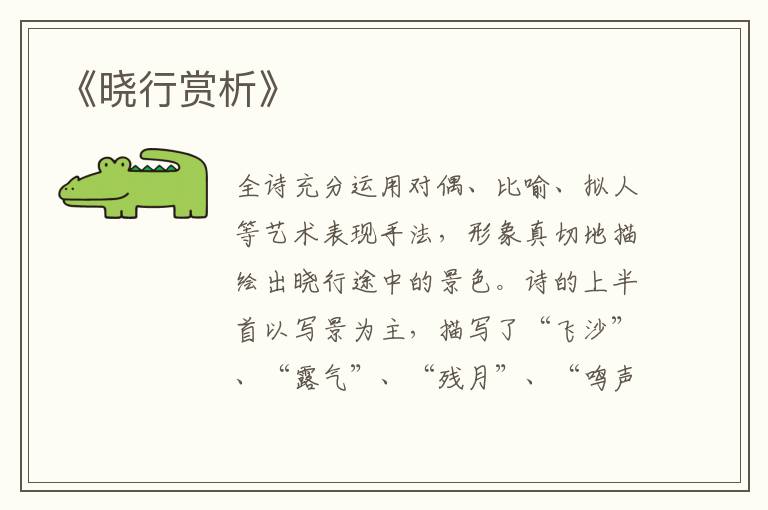  《晓行赏析》