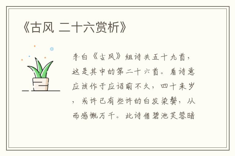  《古风 二十六赏析》