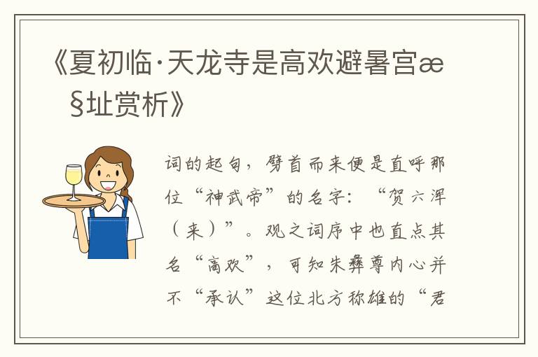 《夏初临·天龙寺是高欢避暑宫旧址赏析》