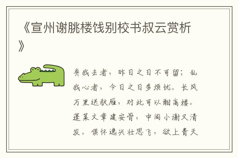  《宣州谢朓楼饯别校书叔云赏析》