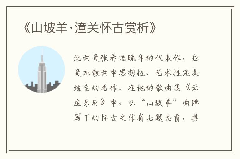  《山坡羊·潼关怀古赏析》