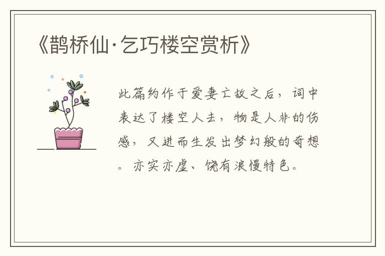  《鹊桥仙·乞巧楼空赏析》